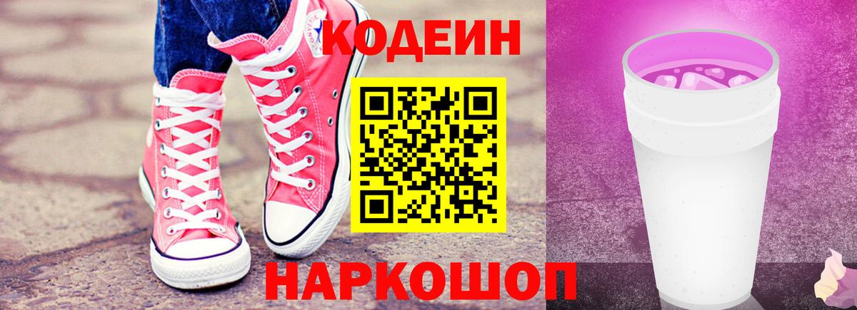 Codein Purple Drank  Кодеин напиток Lean (лин)  Петрозаводск  Вход с VPN 